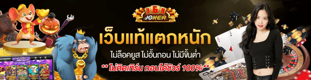 ทางเข้า JOKER369 สล็อตแท้