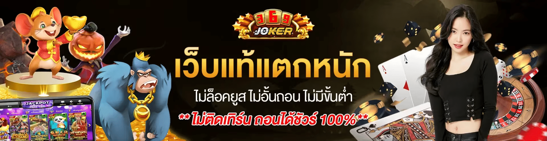 ทางเข้า JOKER369 สล็อตแท้